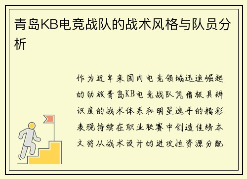 青岛KB电竞战队的战术风格与队员分析