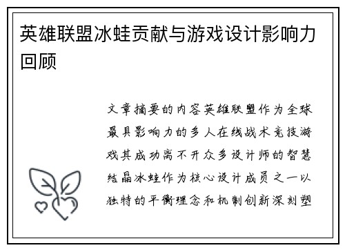 英雄联盟冰蛙贡献与游戏设计影响力回顾