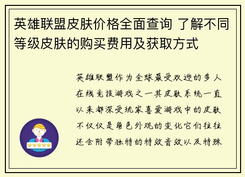 英雄联盟皮肤价格全面查询 了解不同等级皮肤的购买费用及获取方式
