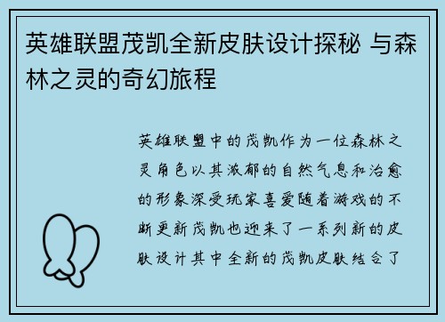 英雄联盟茂凯全新皮肤设计探秘 与森林之灵的奇幻旅程