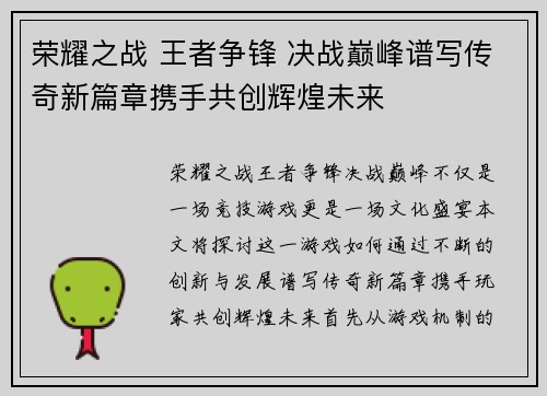 荣耀之战 王者争锋 决战巅峰谱写传奇新篇章携手共创辉煌未来