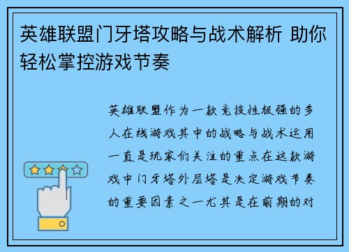 英雄联盟门牙塔攻略与战术解析 助你轻松掌控游戏节奏