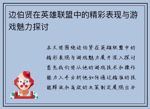 边伯贤在英雄联盟中的精彩表现与游戏魅力探讨