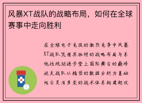 风暴XT战队的战略布局，如何在全球赛事中走向胜利