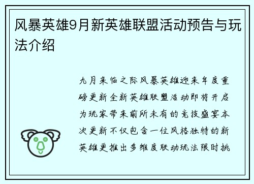 风暴英雄9月新英雄联盟活动预告与玩法介绍
