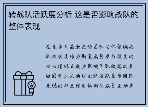 转战队活跃度分析 这是否影响战队的整体表现