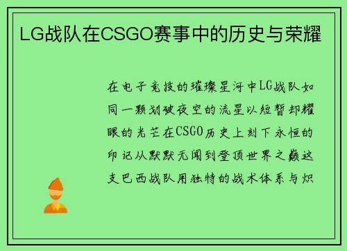 LG战队在CSGO赛事中的历史与荣耀