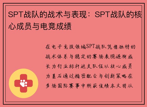 SPT战队的战术与表现：SPT战队的核心成员与电竞成绩
