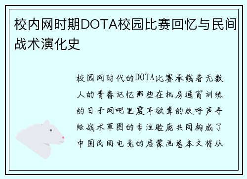 校内网时期DOTA校园比赛回忆与民间战术演化史