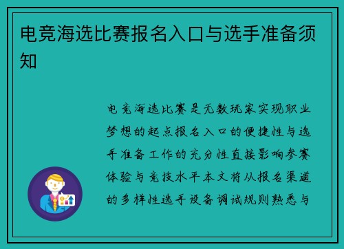 电竞海选比赛报名入口与选手准备须知