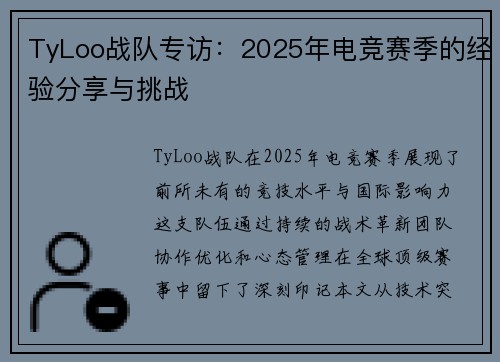 TyLoo战队专访：2025年电竞赛季的经验分享与挑战