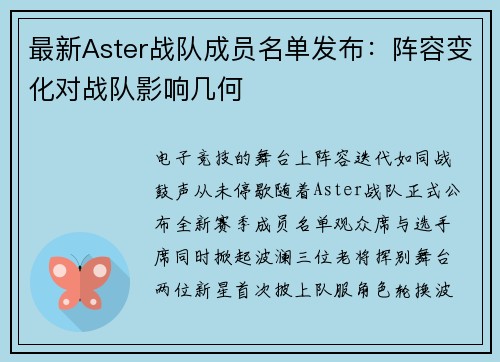 最新Aster战队成员名单发布：阵容变化对战队影响几何