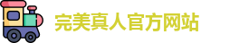 完美真人